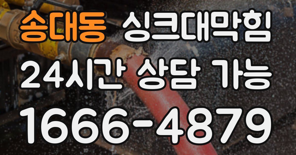 송대동 싱크대 뚫기