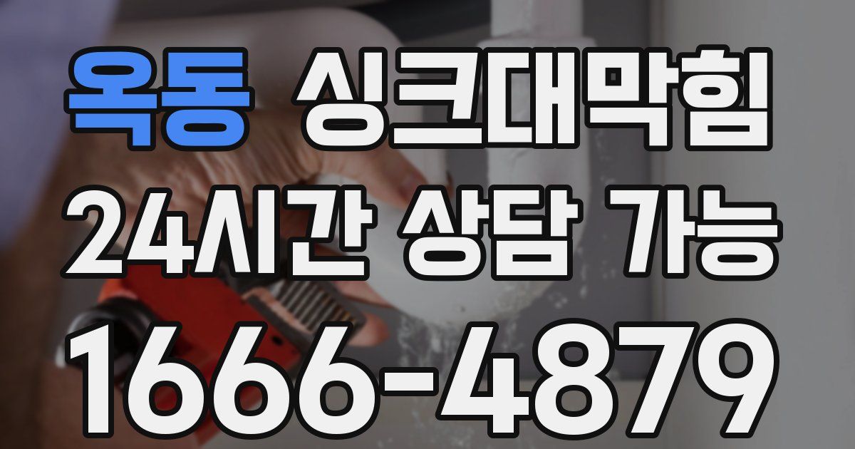 옥동 싱크대 뚫기