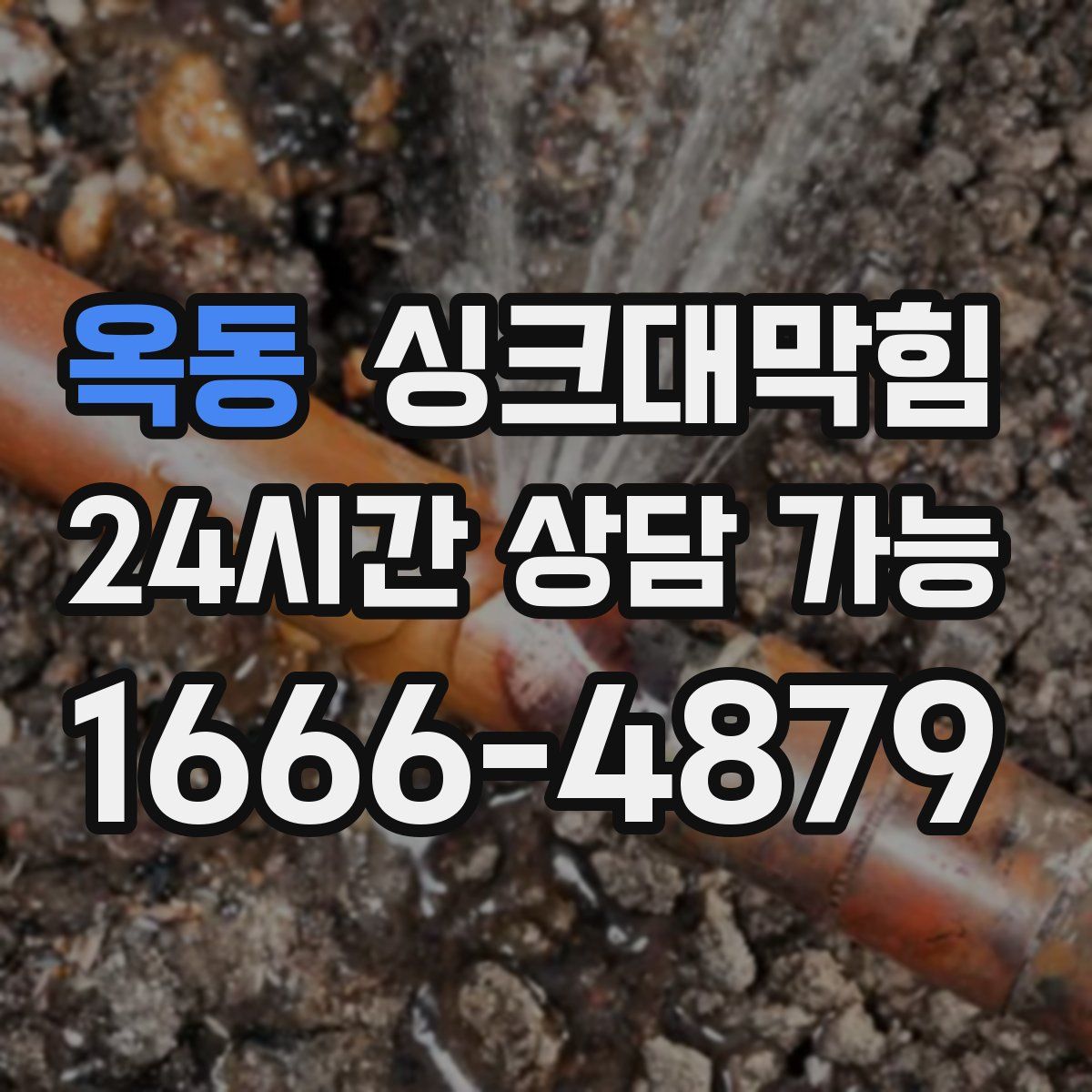 옥동 싱크대막힘