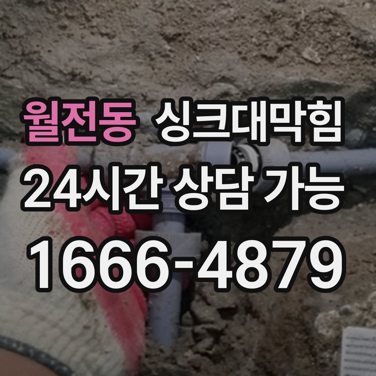 월전동 싱크대막힘