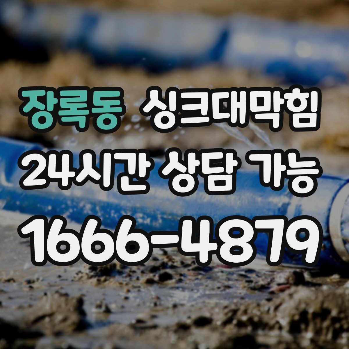 장록동 싱크대막힘 배수구 소독과 통기관 밸런스 조정