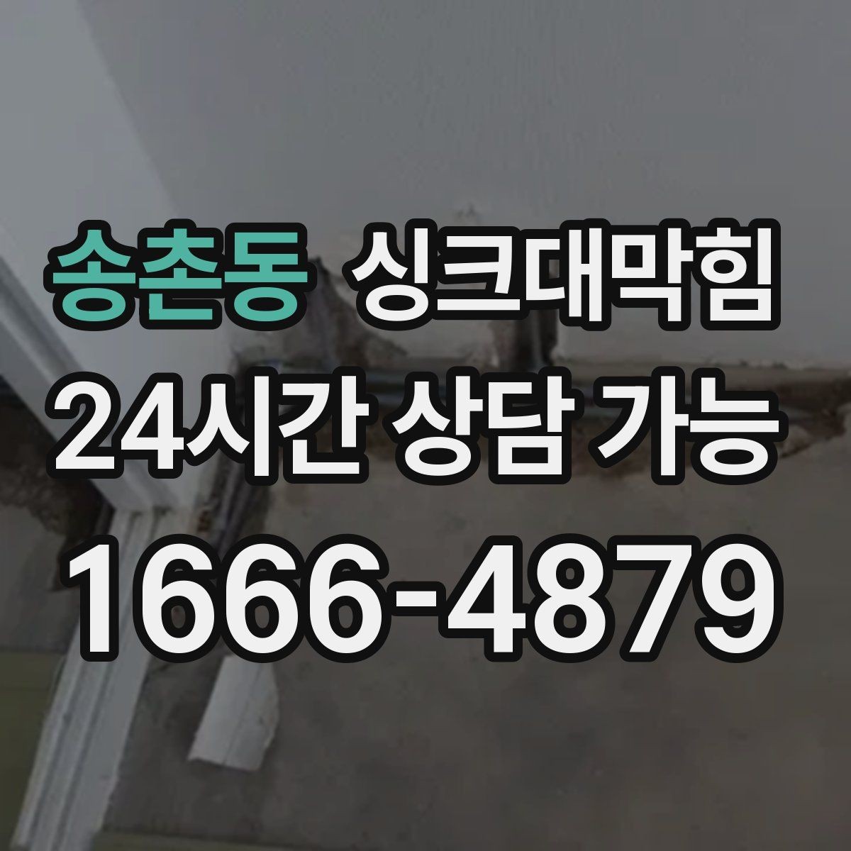 송촌동 싱크대막힘 주방 배수관 도면화 라벨링 운영