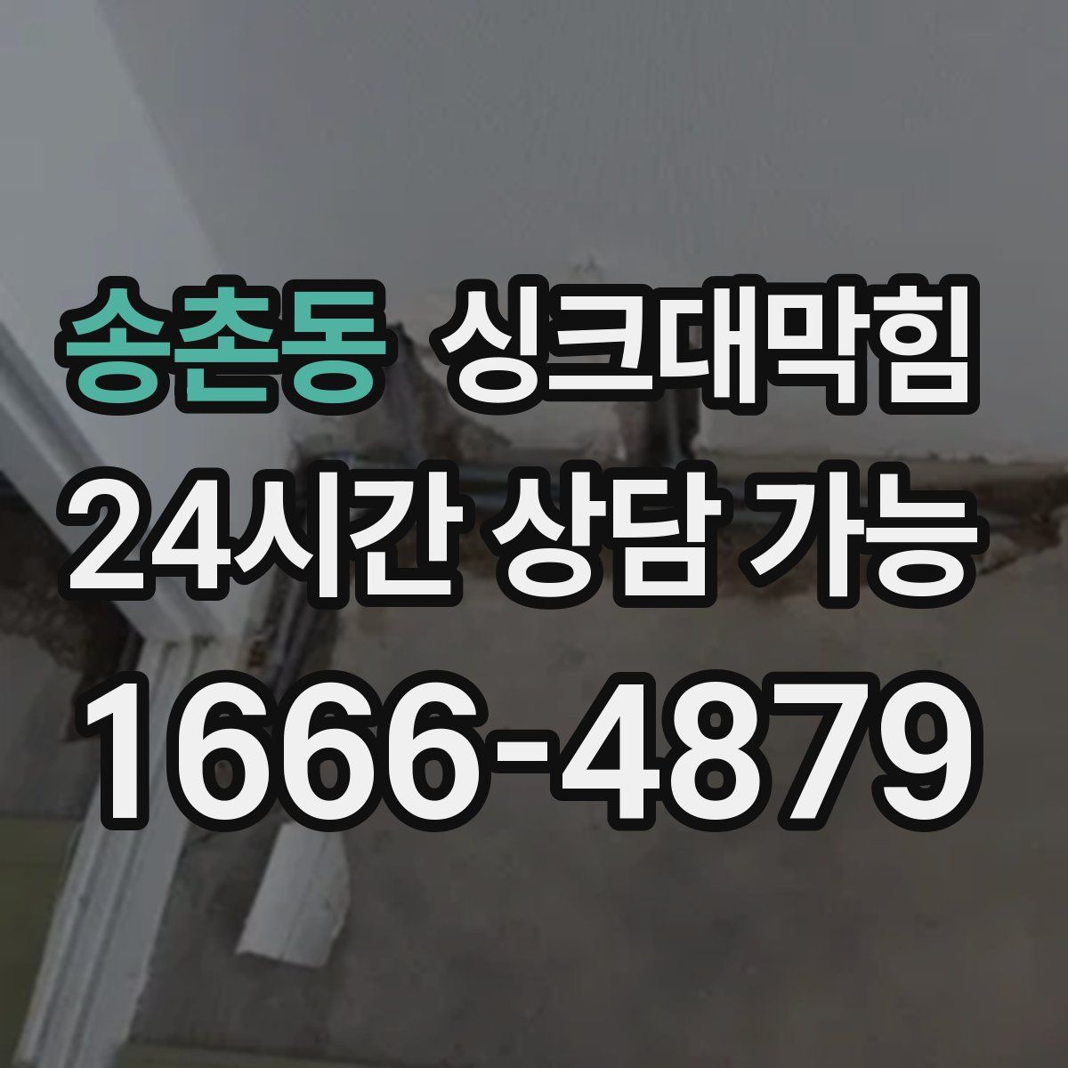 송촌동 싱크대막힘