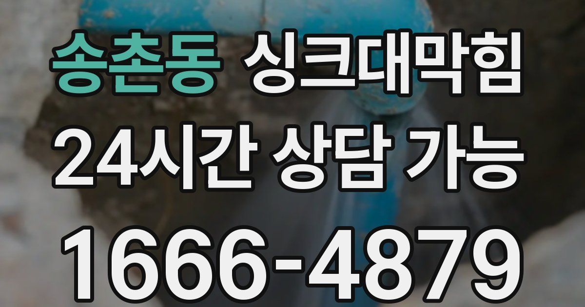 송촌동 싱크대 뚫기