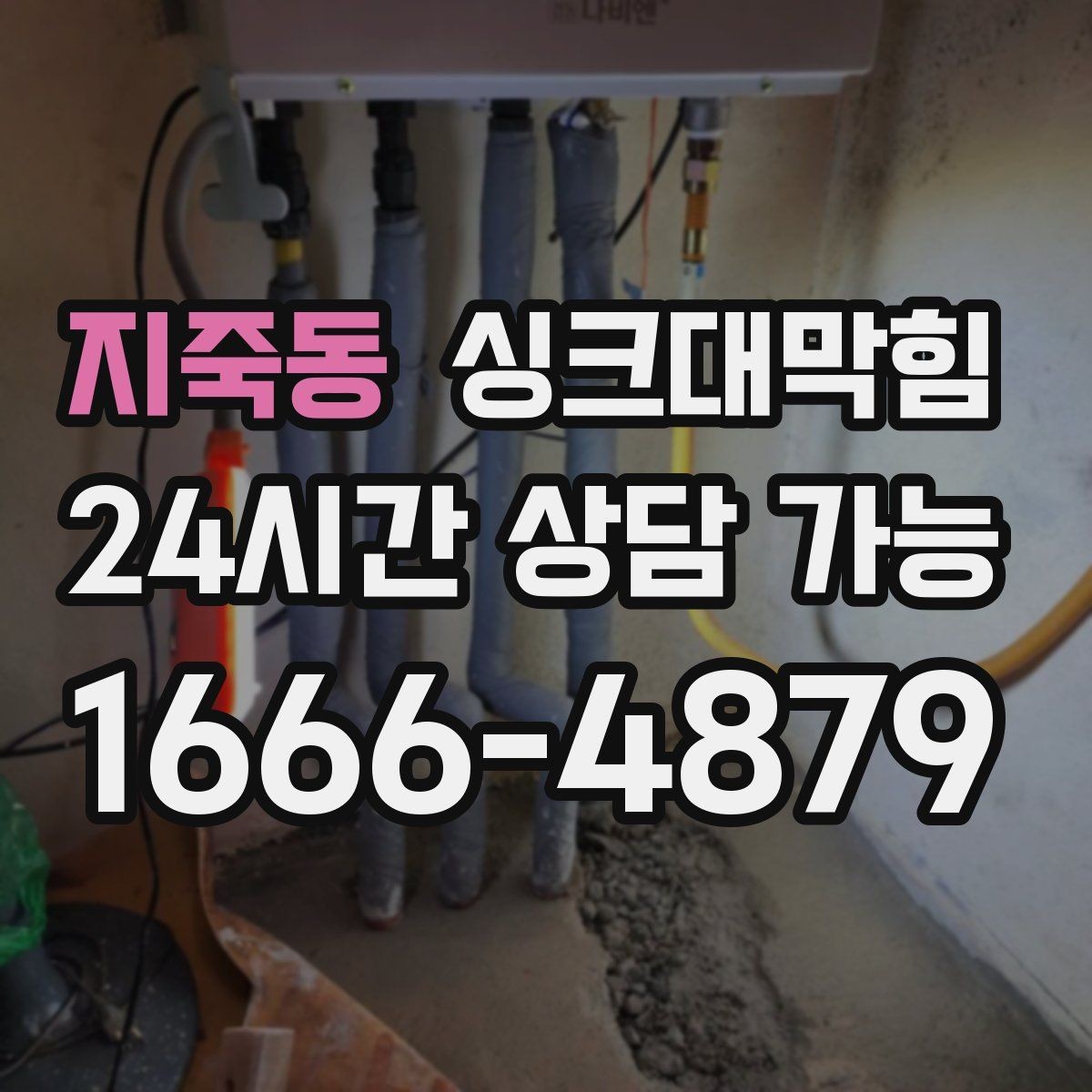지죽동 싱크대막힘 상가 키친 라인 전후 비교 데이터