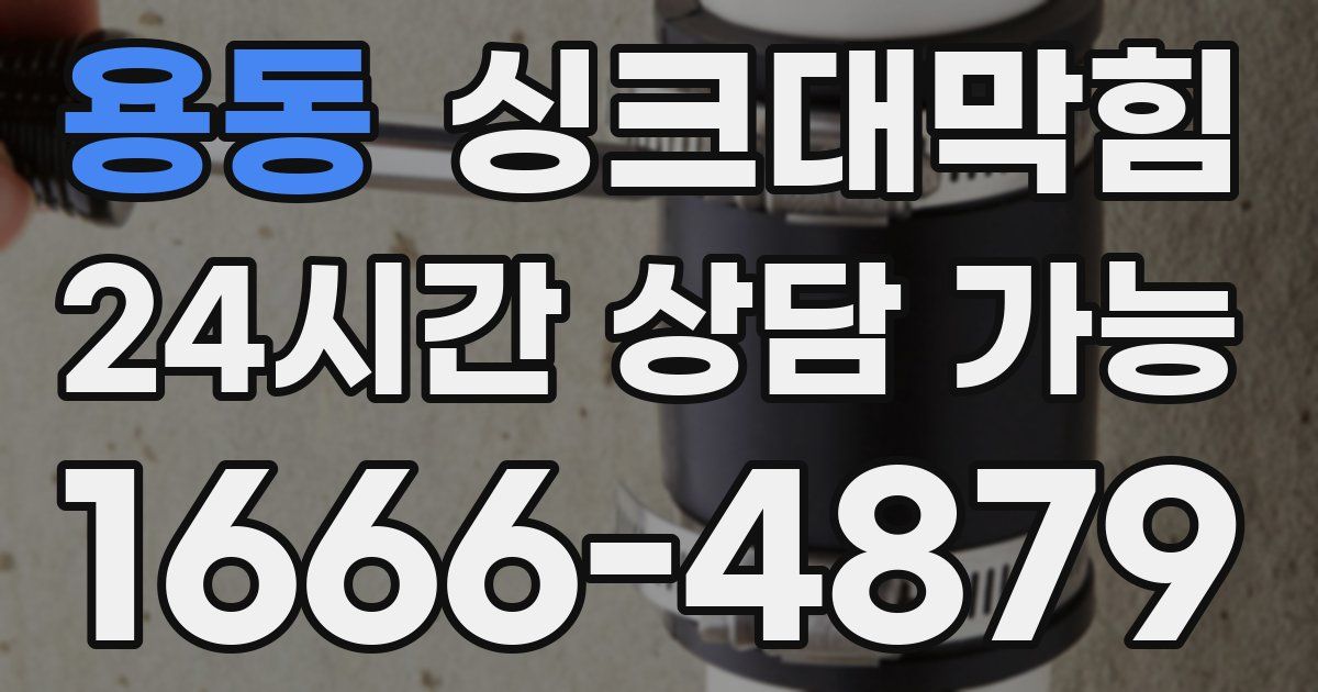 용동 싱크대 뚫기