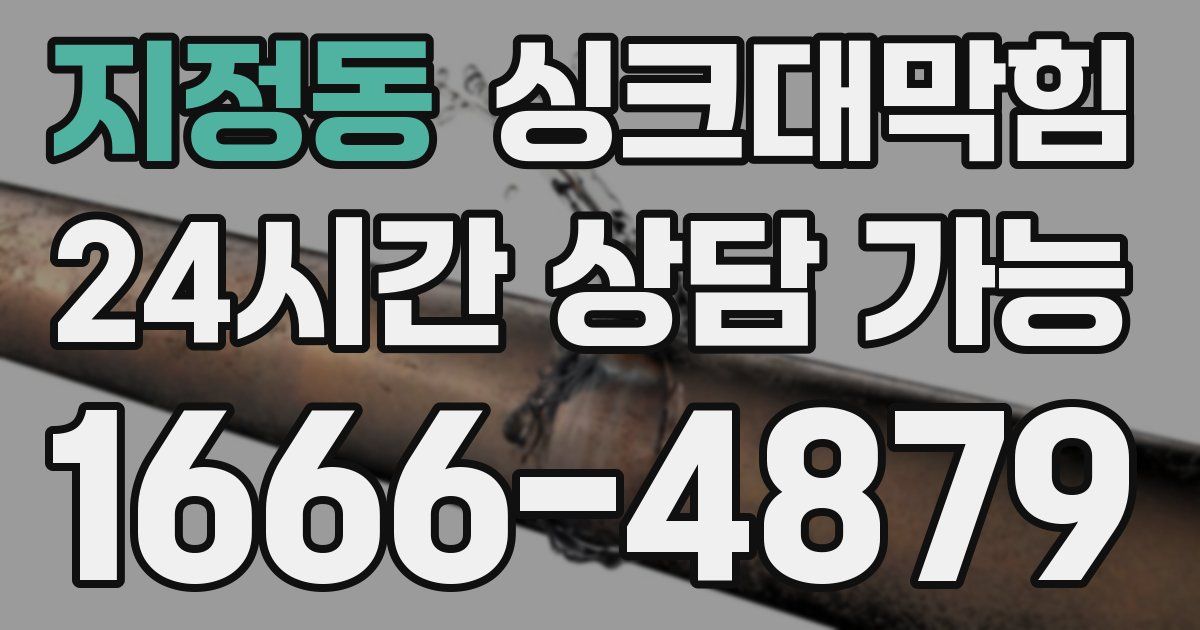 지정동 싱크대 뚫기