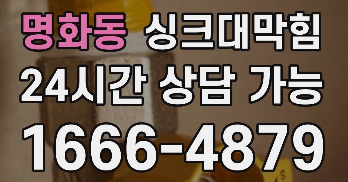 명화동 싱크대 뚫기