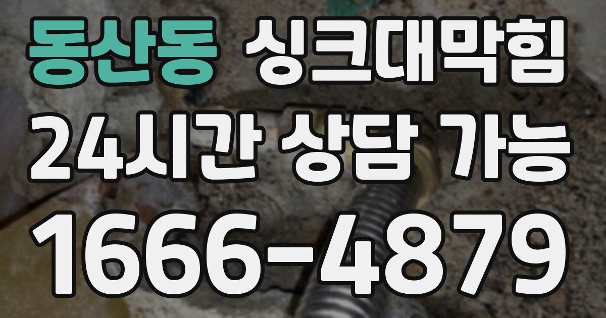 동산동 싱크대 뚫기