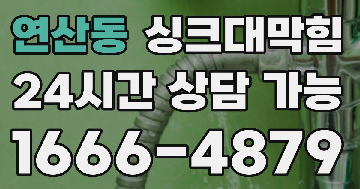 연산동 싱크대 뚫기