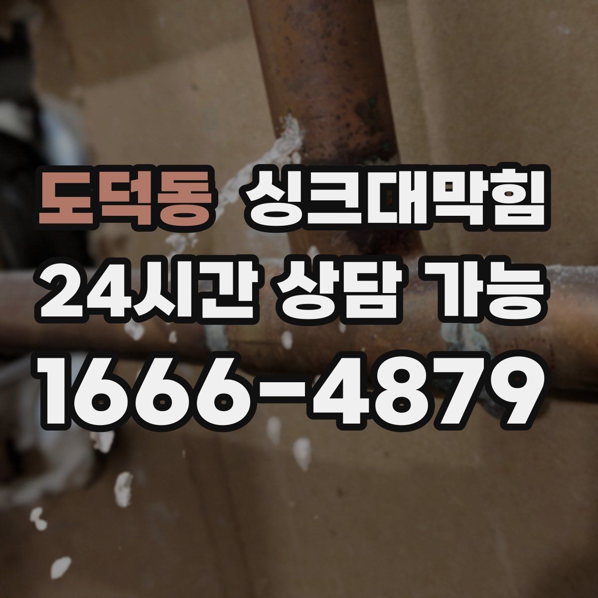 도덕동 싱크대막힘 배수 소음 줄이는 통기 밸런싱