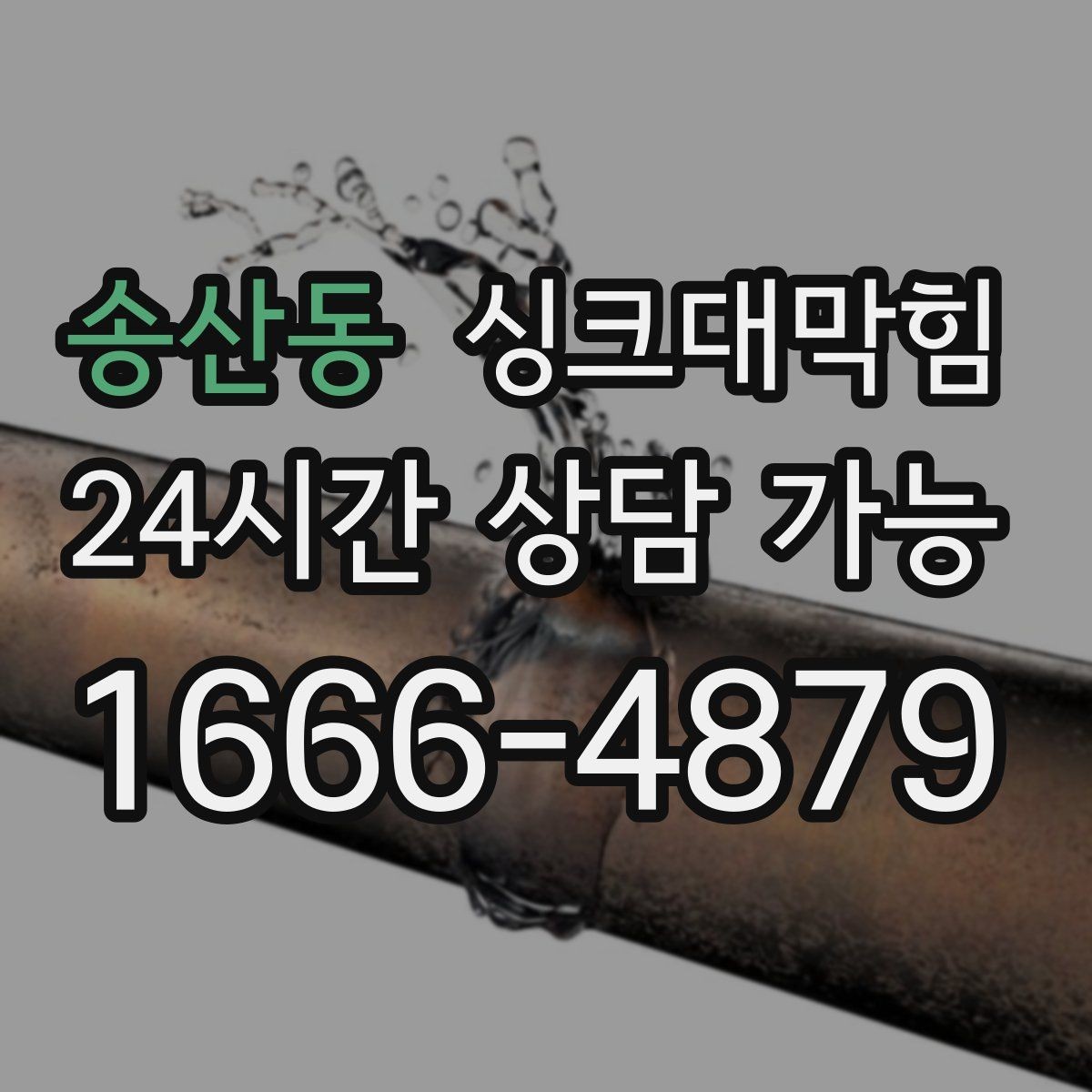 송산동 싱크대막힘 주방 배수구 소독 살균 후 데이터로 확인한 변화