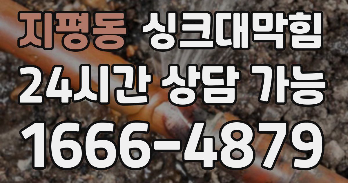 지평동 싱크대 뚫기
