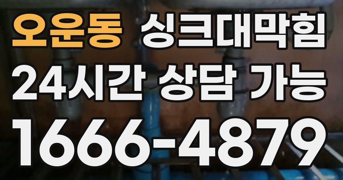 오운동 싱크대 뚫기