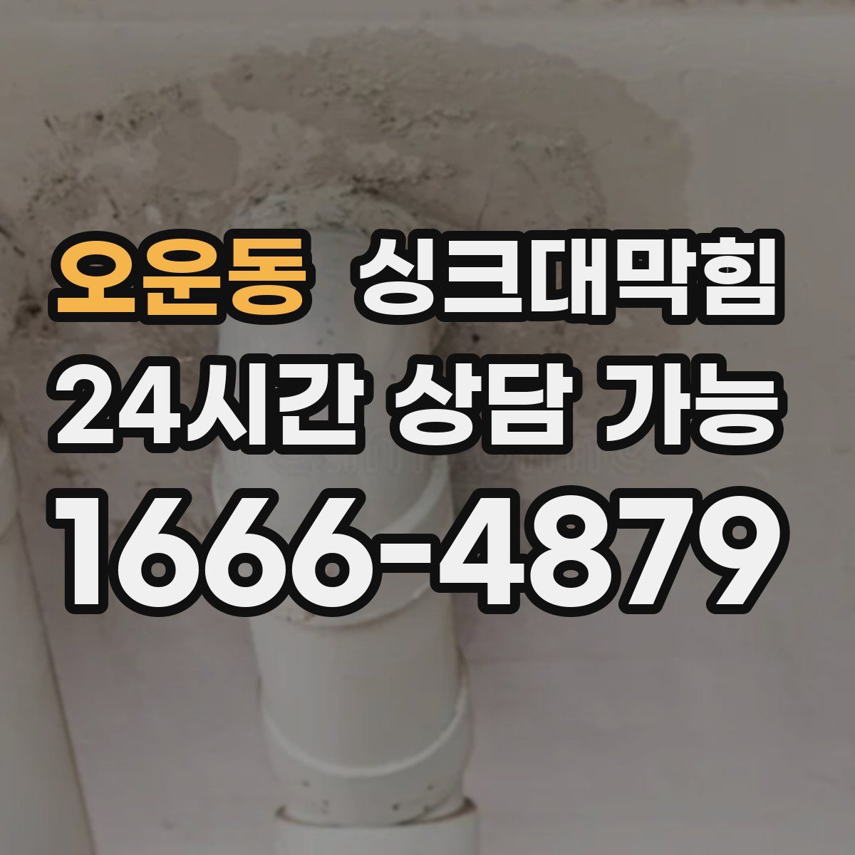 오운동 싱크대막힘