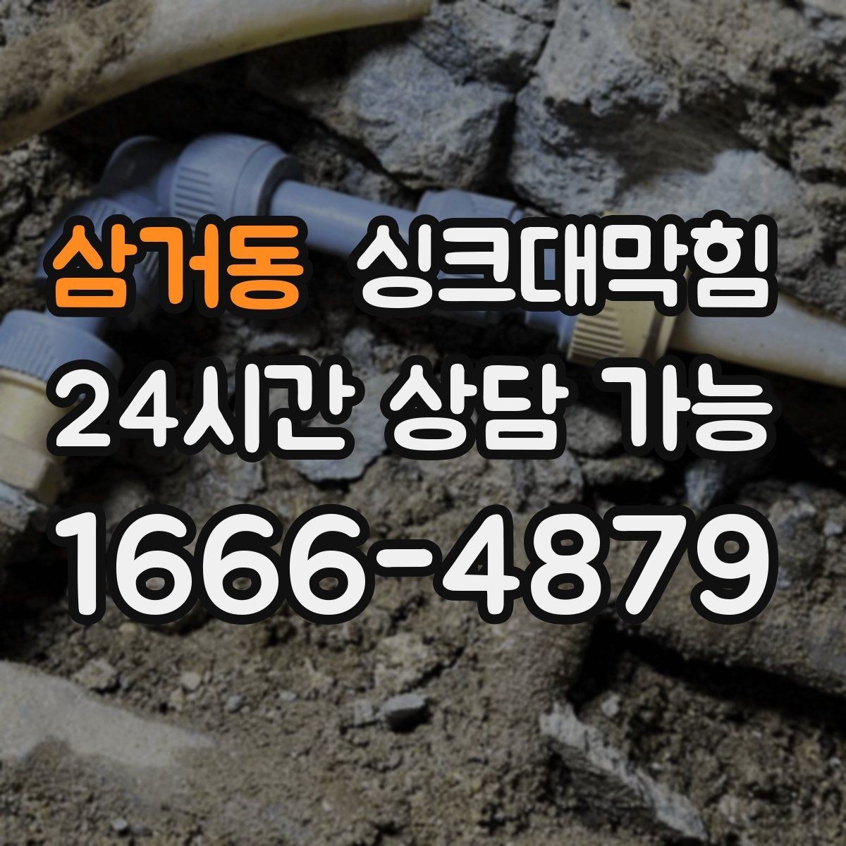 삼거동 싱크대막힘 배수호스 길이와 경사 최적화