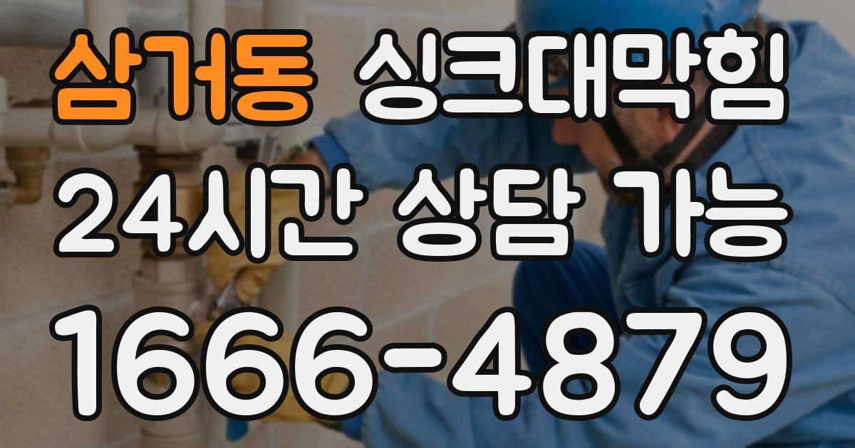 삼거동 싱크대 뚫기