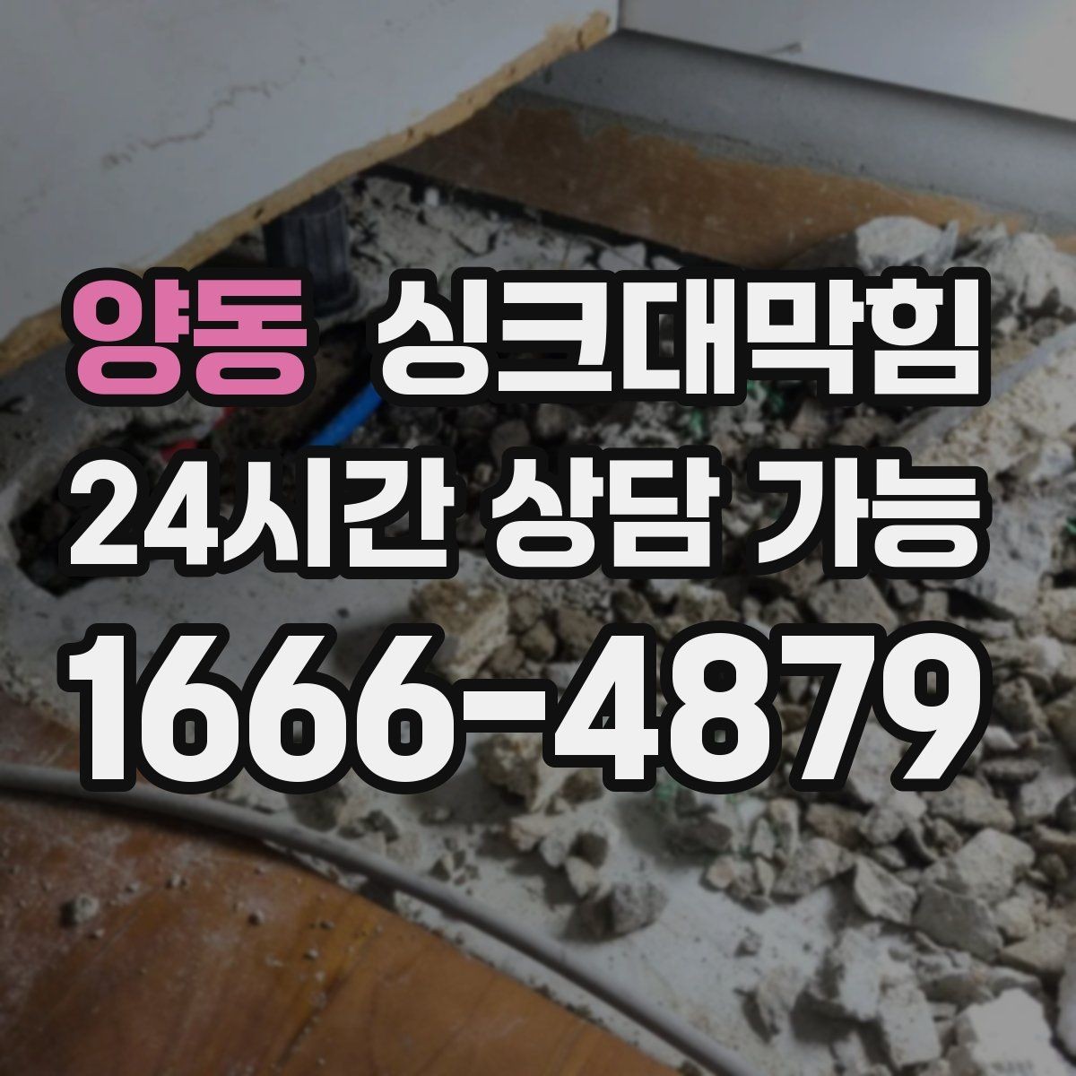 양동 싱크대막힘 배수관 우회 배관으로 병목 해소