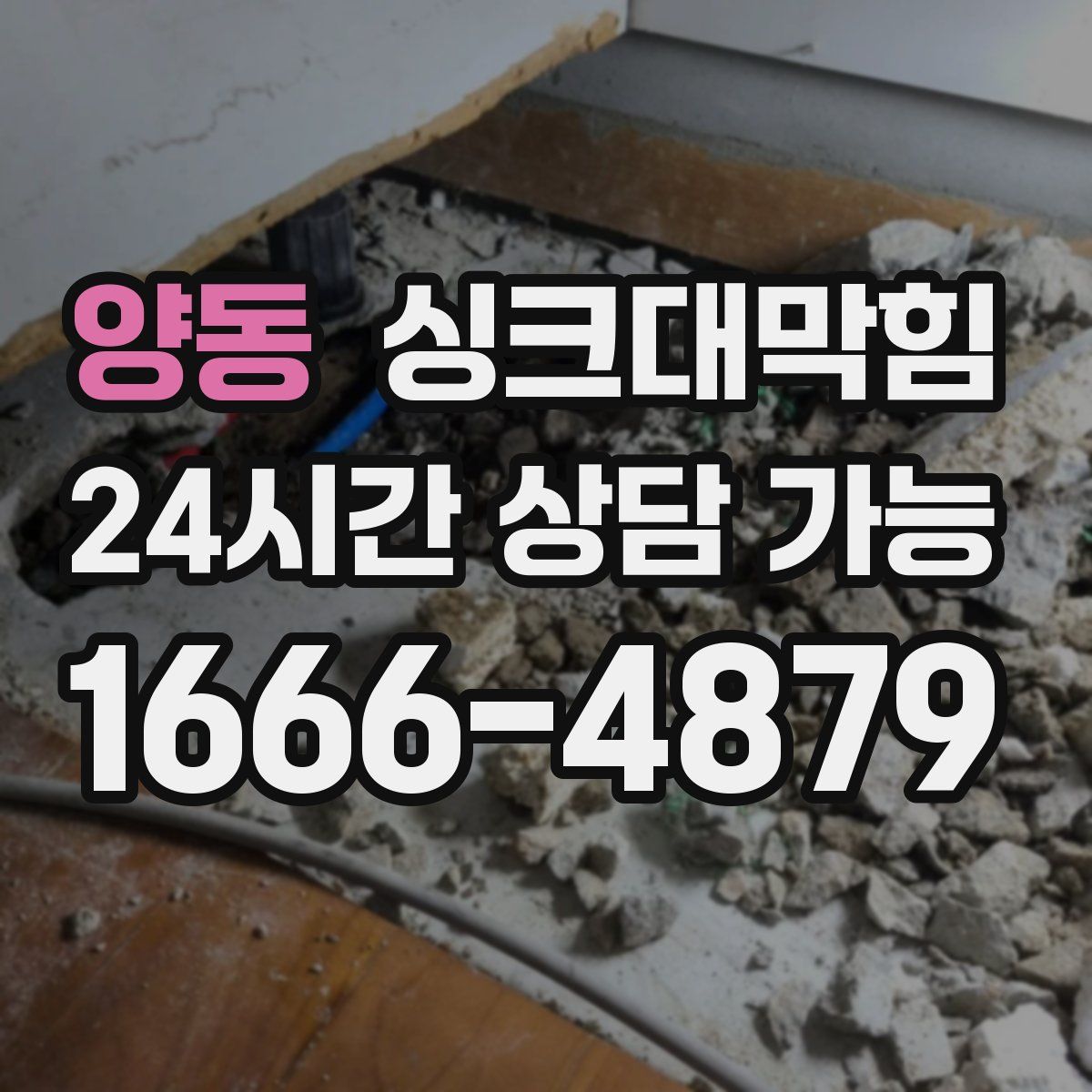 양동 싱크대막힘