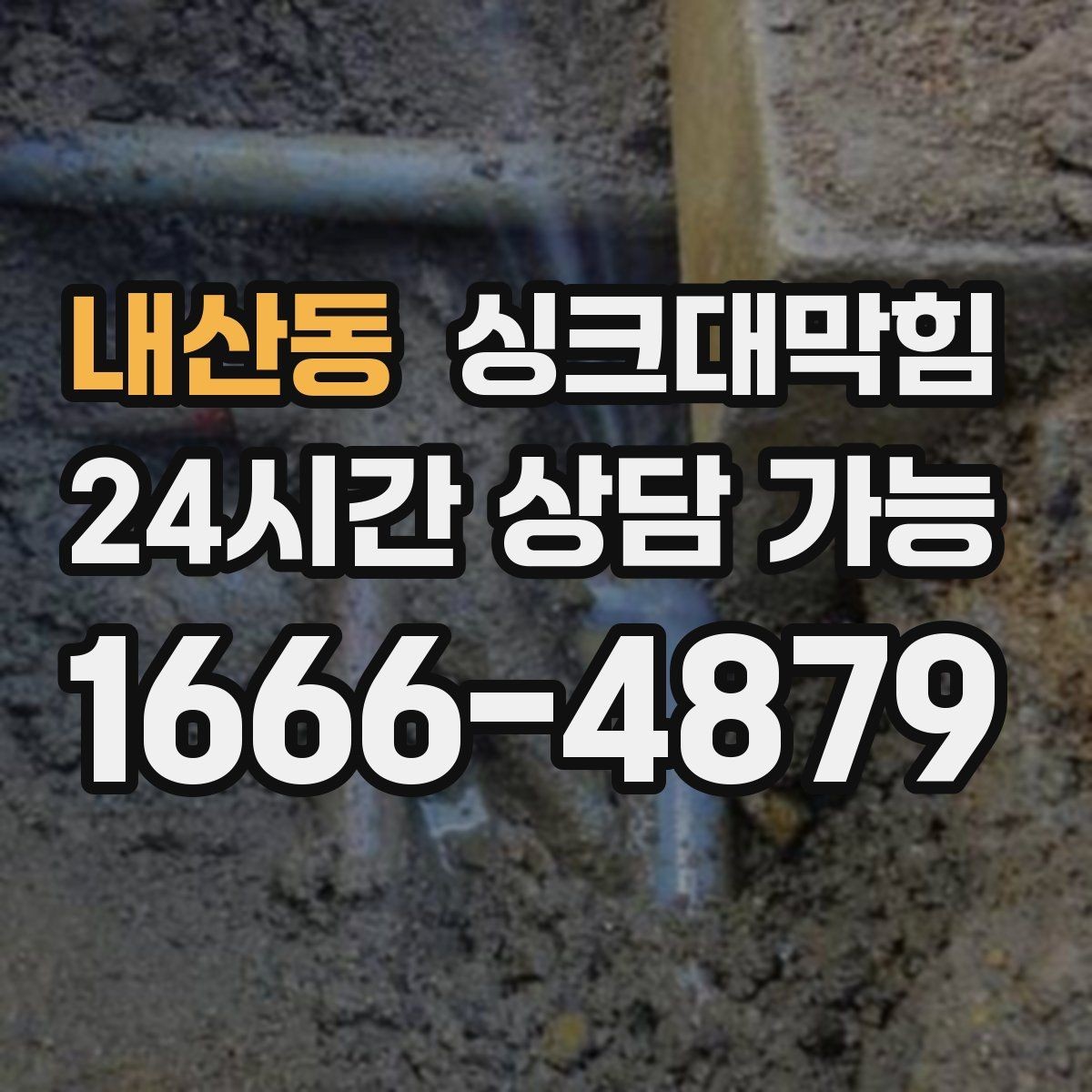 내산동 싱크대막힘 고압세척 전후 배수 속도 비교