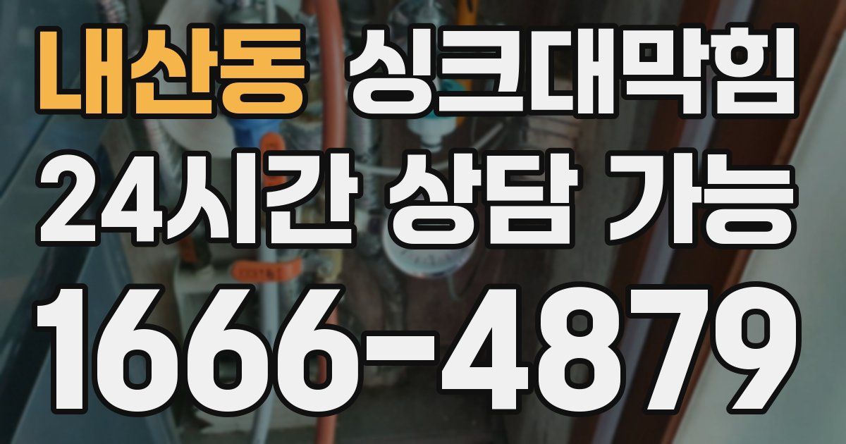 내산동 싱크대 뚫기