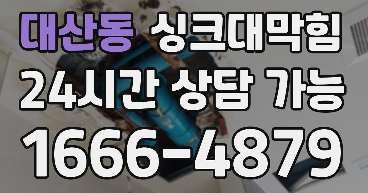 대산동 싱크대 뚫기