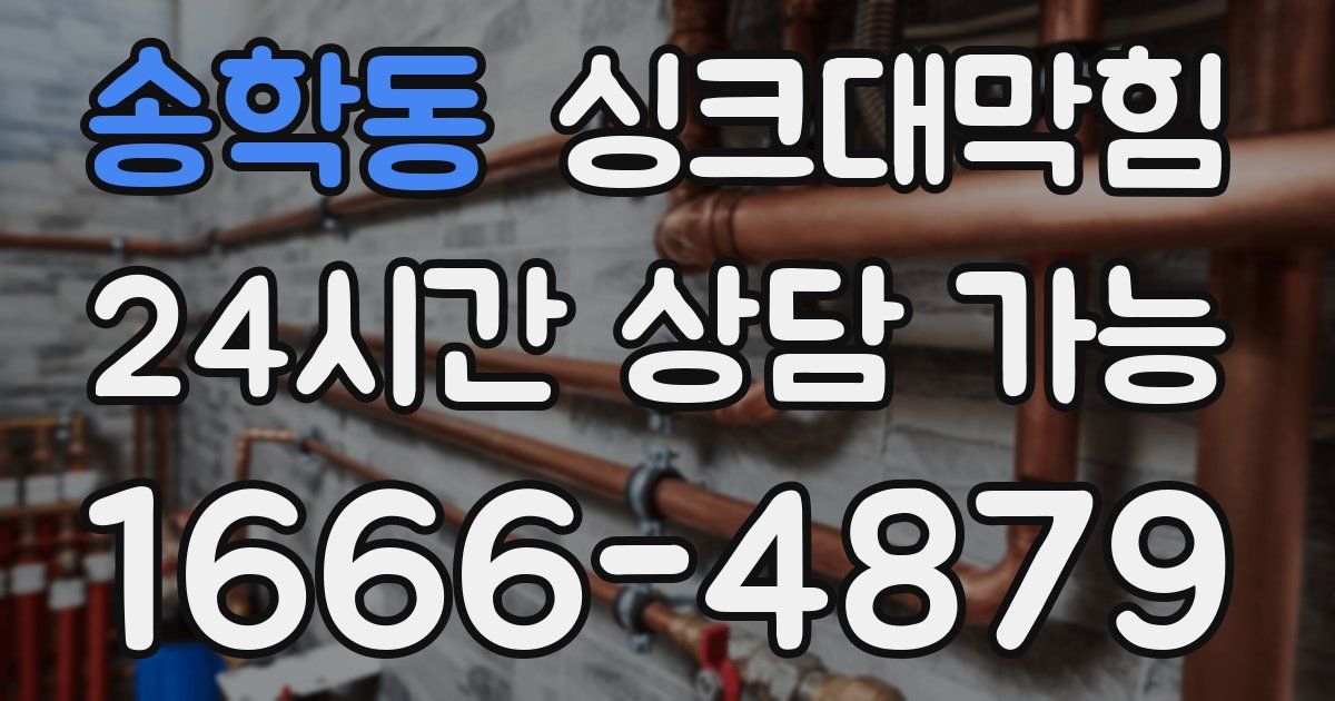 송학동 싱크대 뚫기