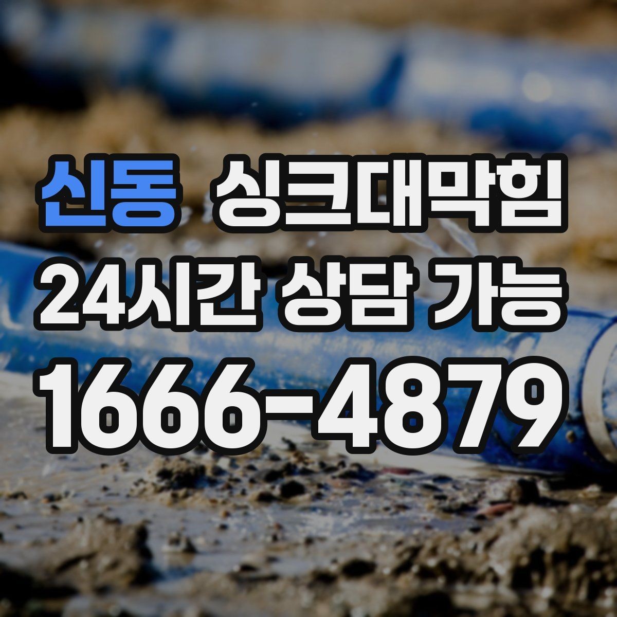 신동 싱크대막힘 주방 배수구막힘 사전 촬영 진단