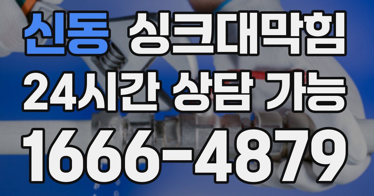 신동 싱크대 뚫기