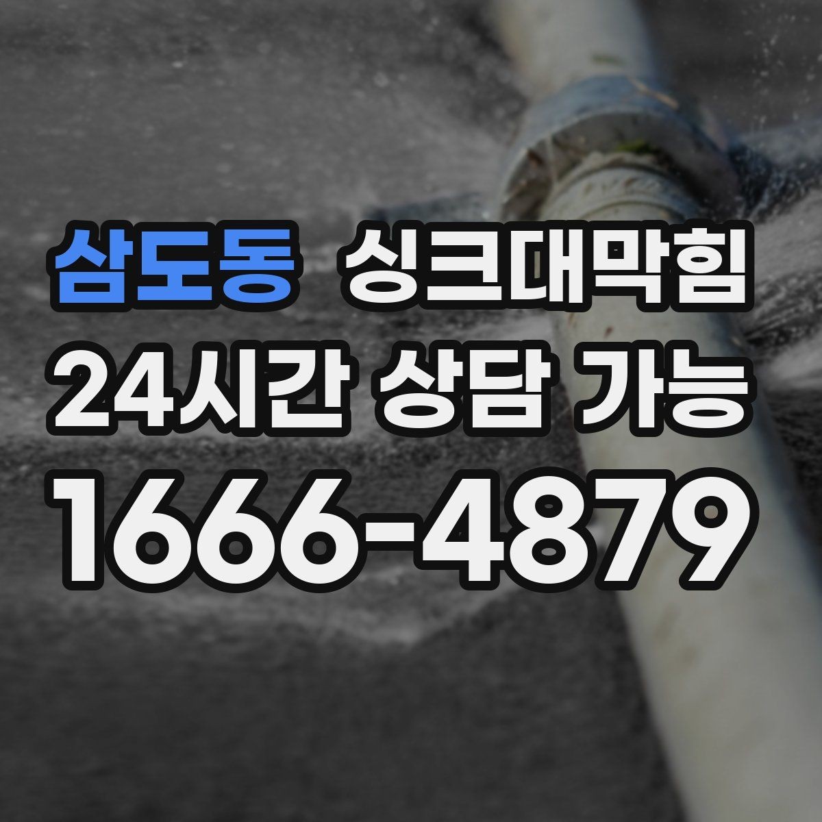 삼도동 싱크대막힘 다가구 주방 디스포저 라인 재정비 메모