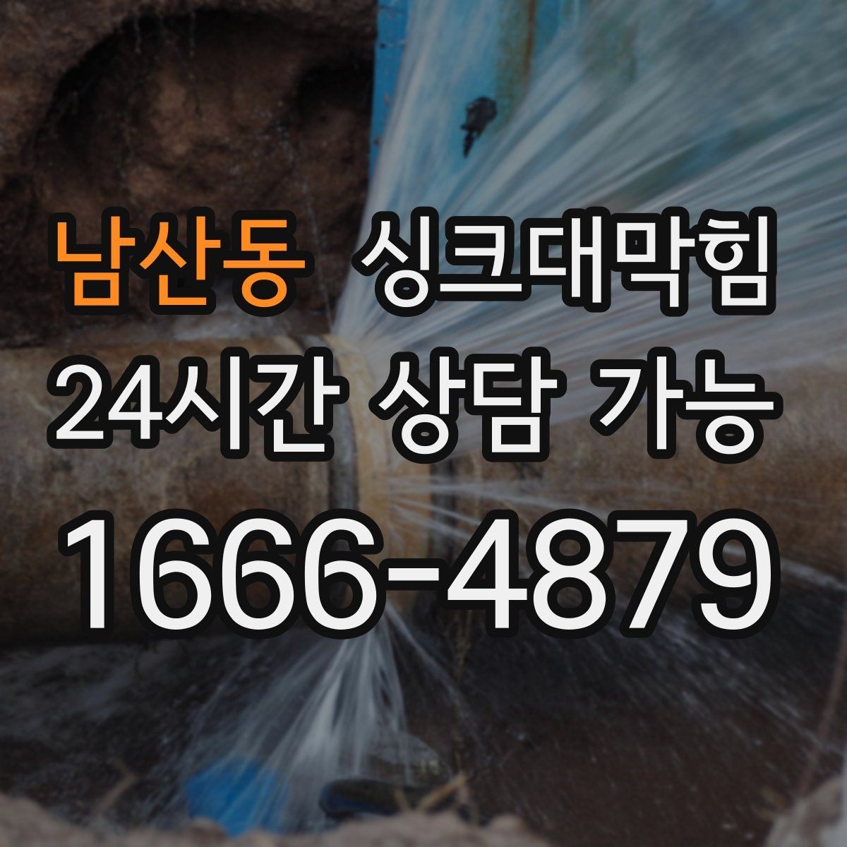 남산동 싱크대막힘 싱크대 배수구막힘 장마 전 대비