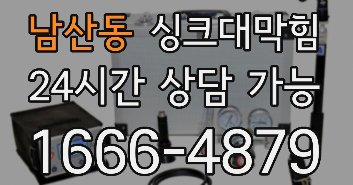 남산동 싱크대 뚫기