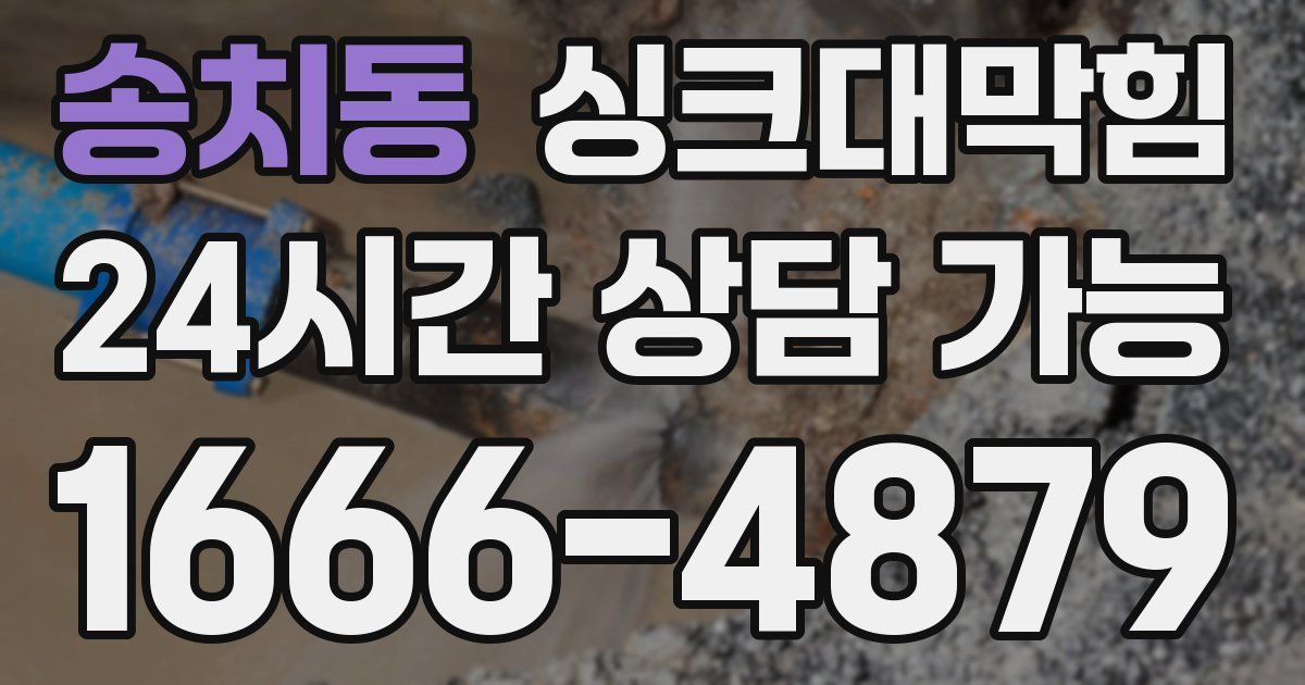 송치동 싱크대 뚫기