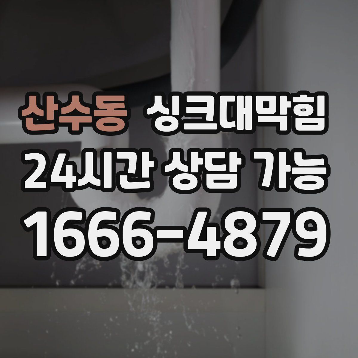 산수동 싱크대막힘