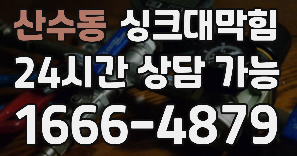 산수동 싱크대 뚫기