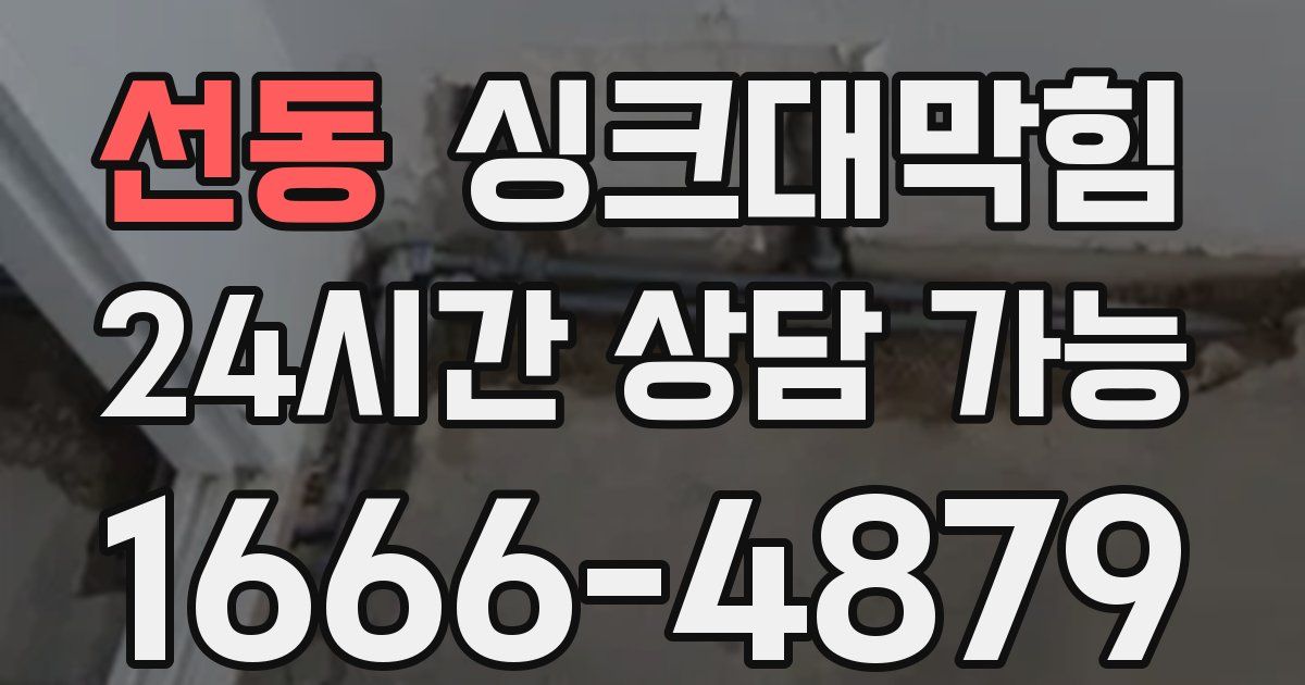 선동 싱크대 뚫기