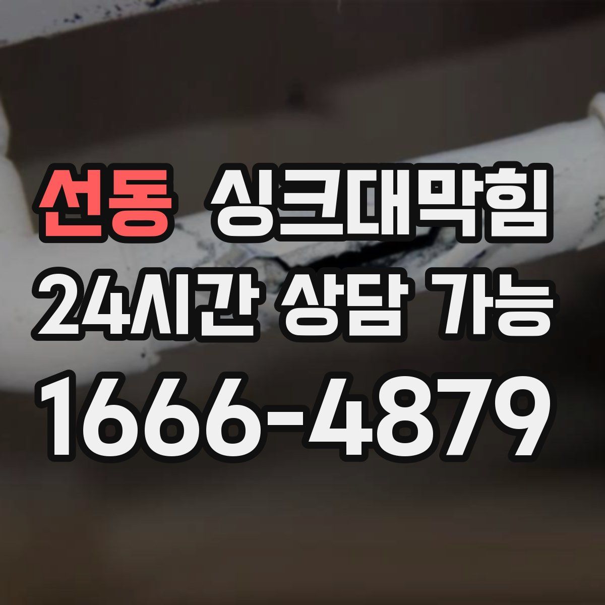 선동 싱크대막힘