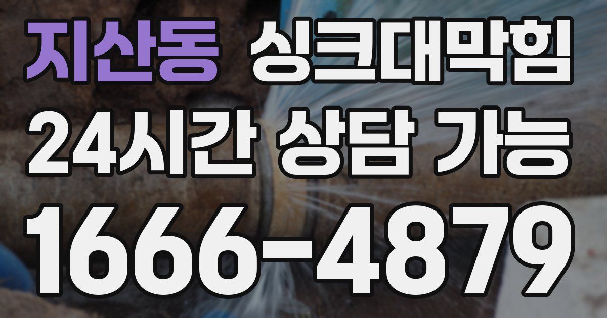 지산동 싱크대 뚫기