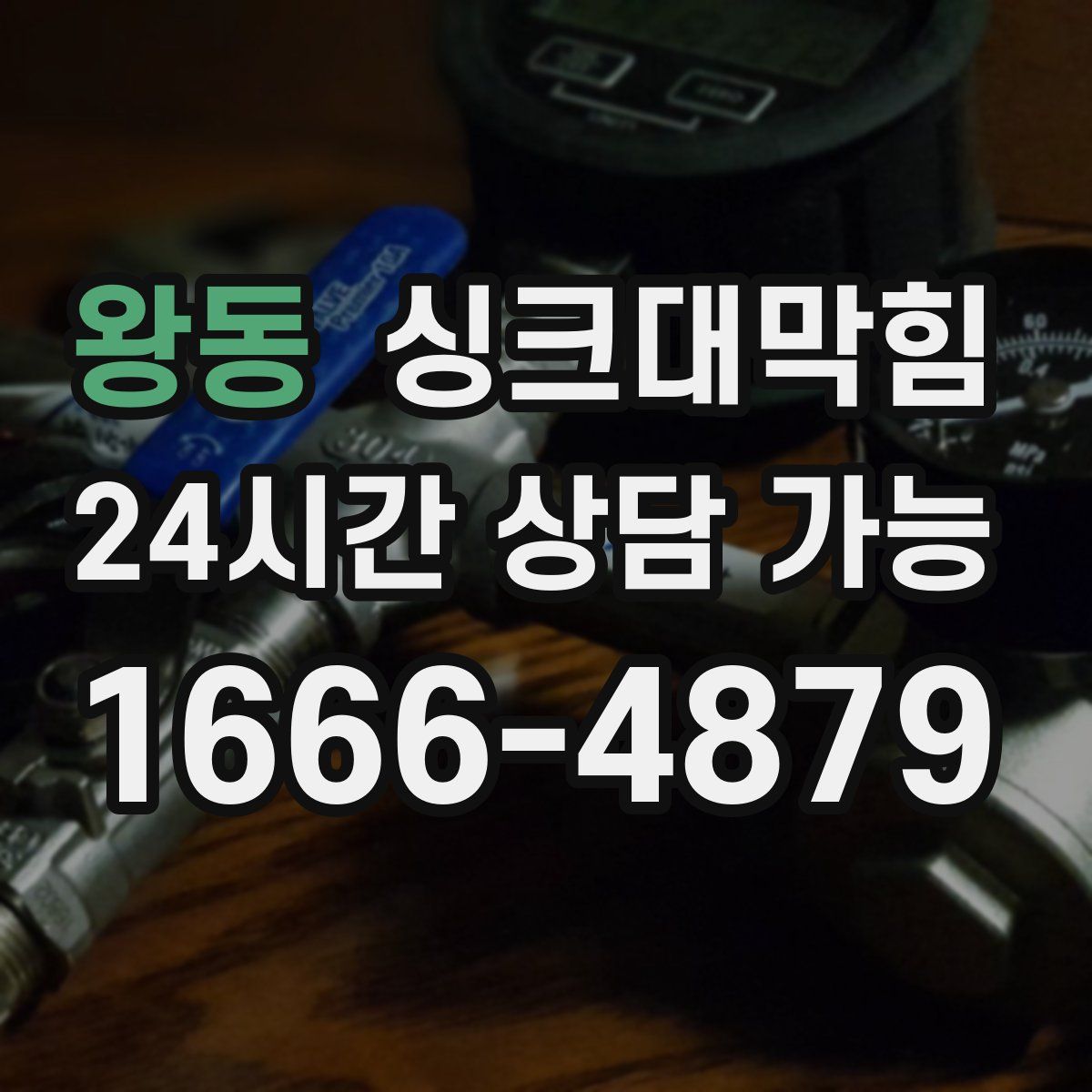 왕동 싱크대막힘