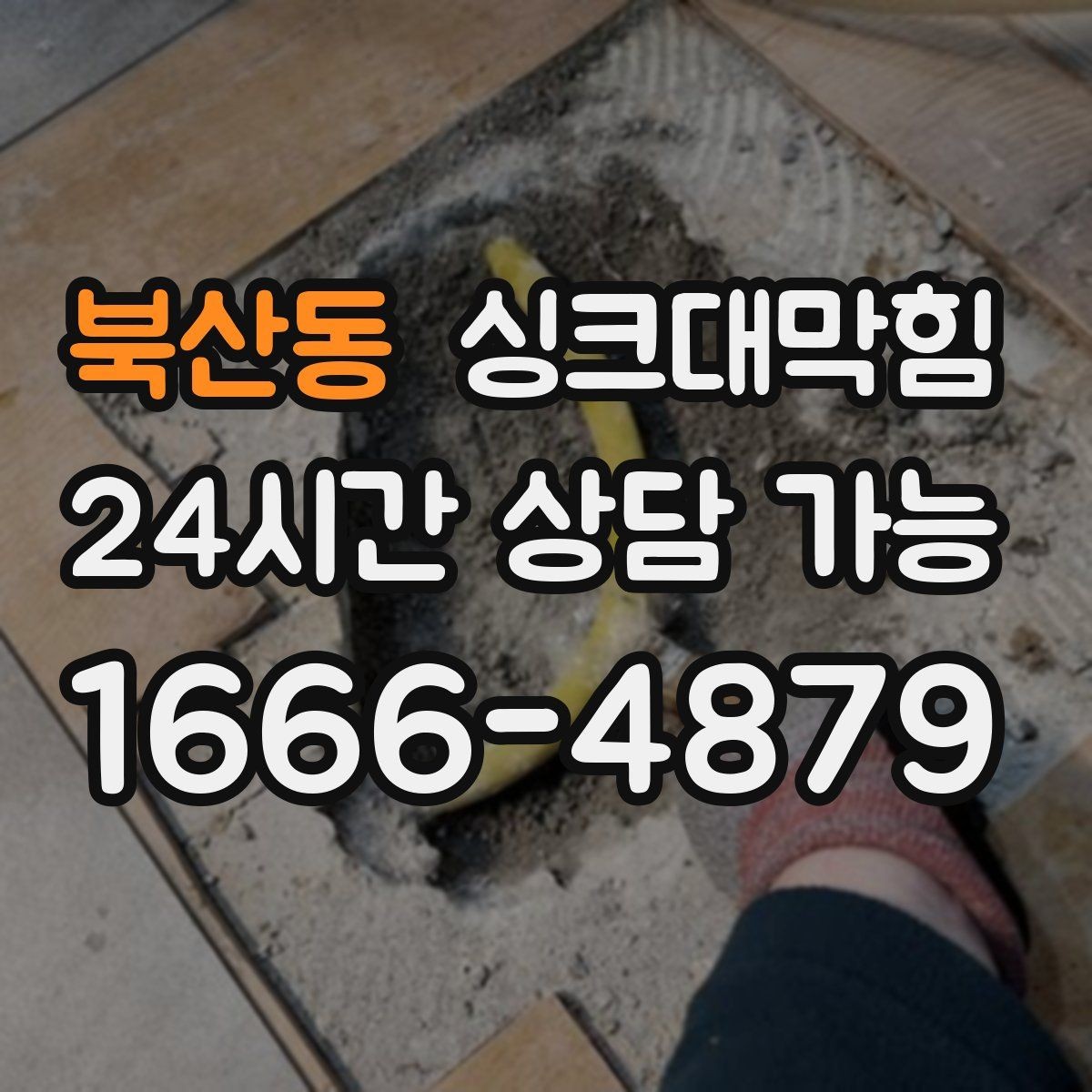 북산동 싱크대막힘 원룸 주방 배수구 소독 후 가벼워진 공기