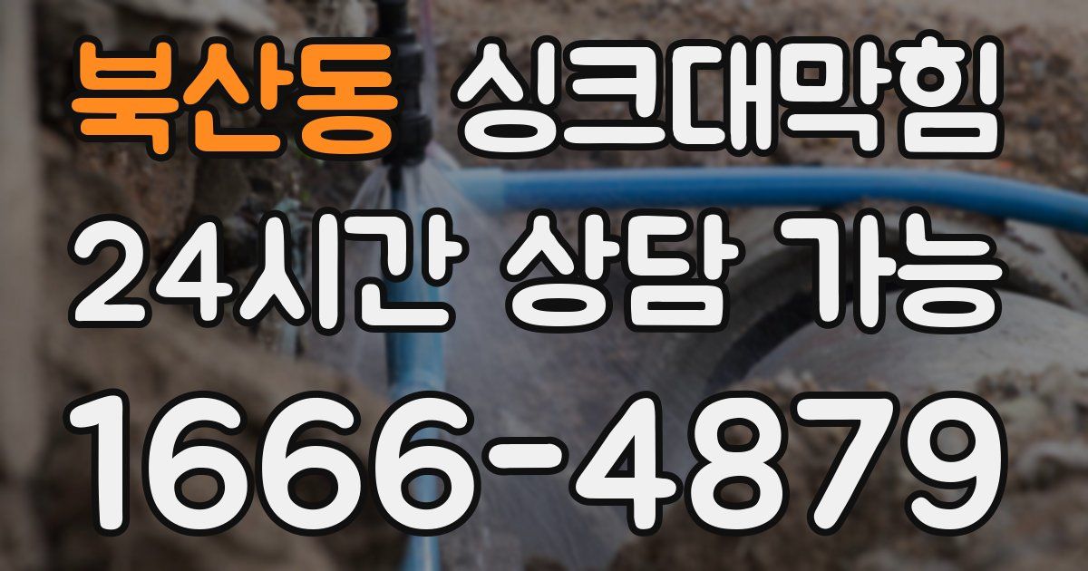 북산동 싱크대 뚫기