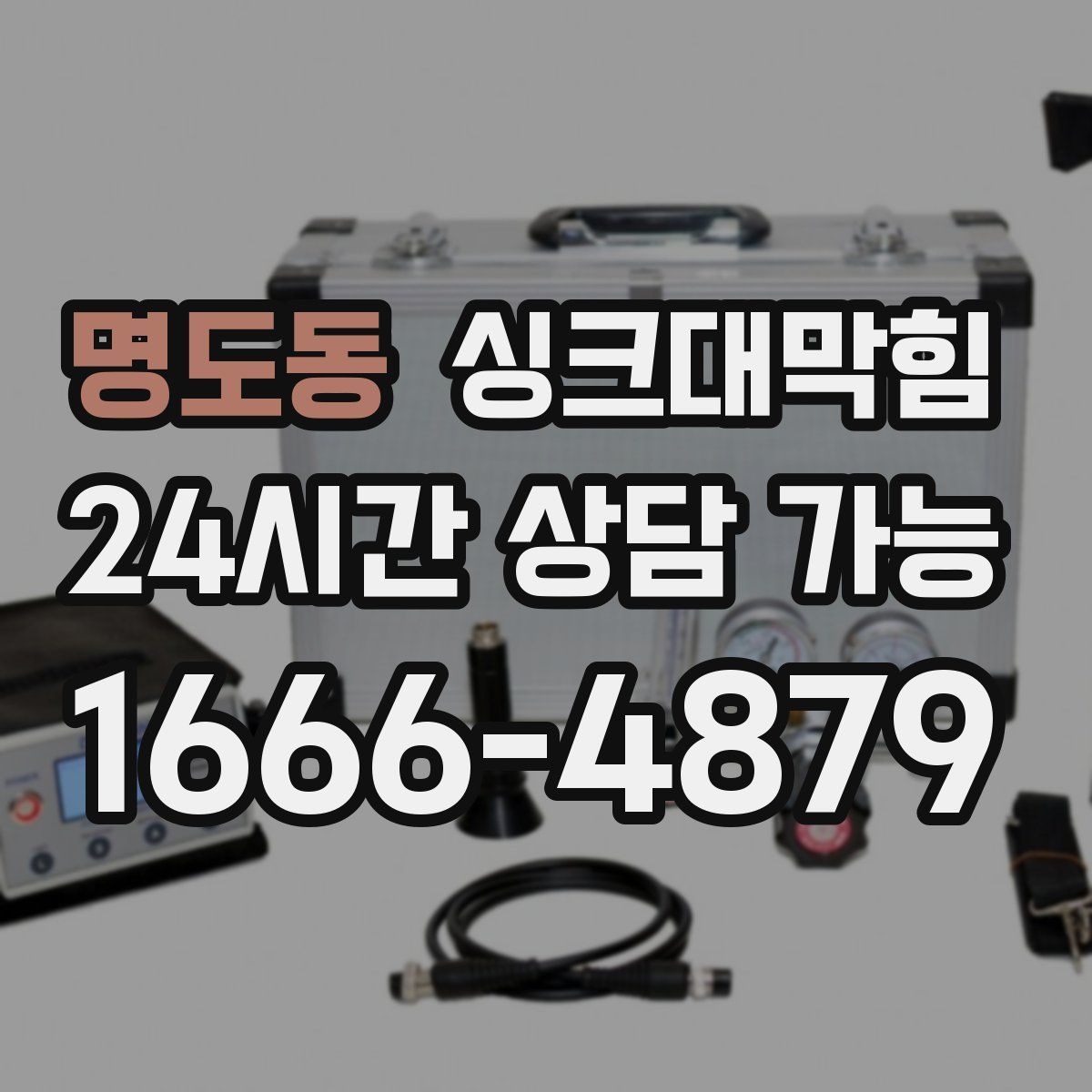 명도동 싱크대막힘