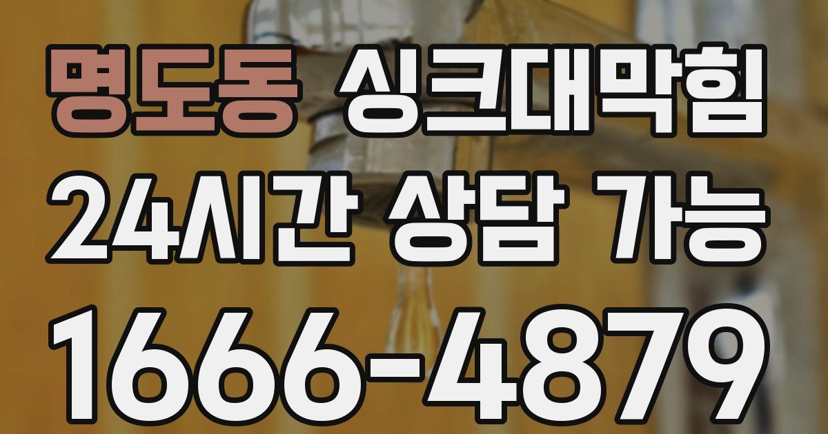 명도동 싱크대 뚫기