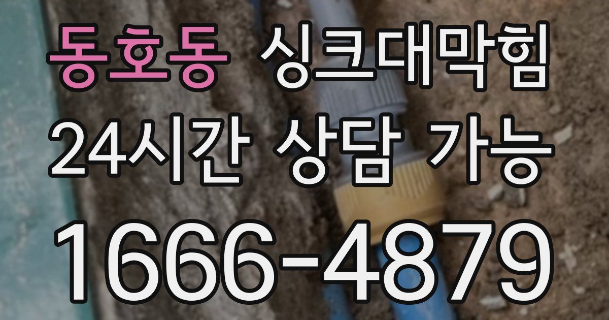 동호동 싱크대 뚫기