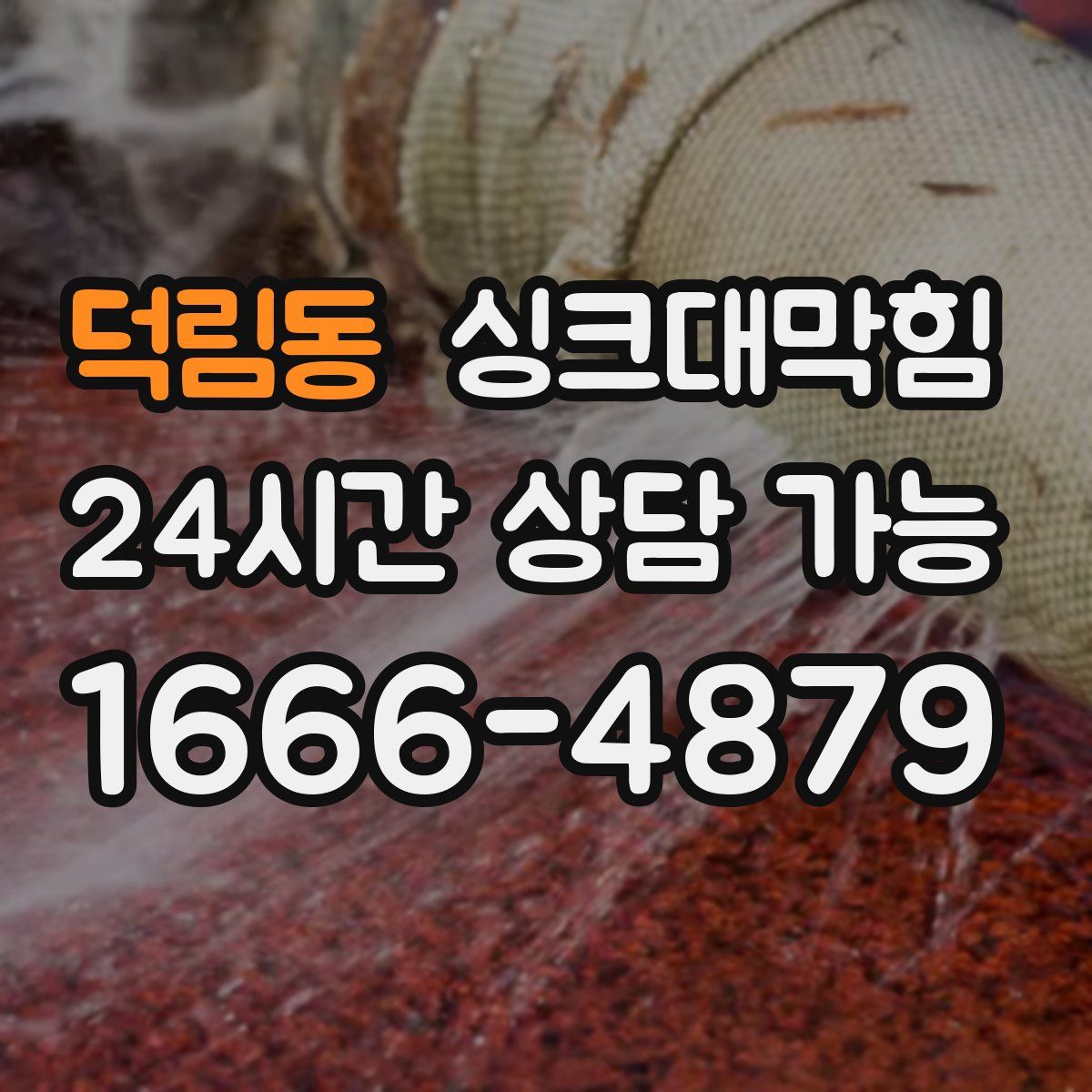 덕림동 싱크대막힘