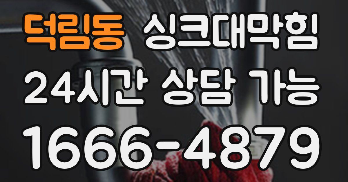 덕림동 싱크대 뚫기
