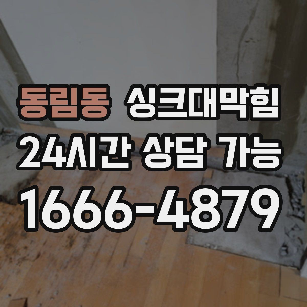 동림동 싱크대막힘 주방 배수관 합류부 병목 조치
