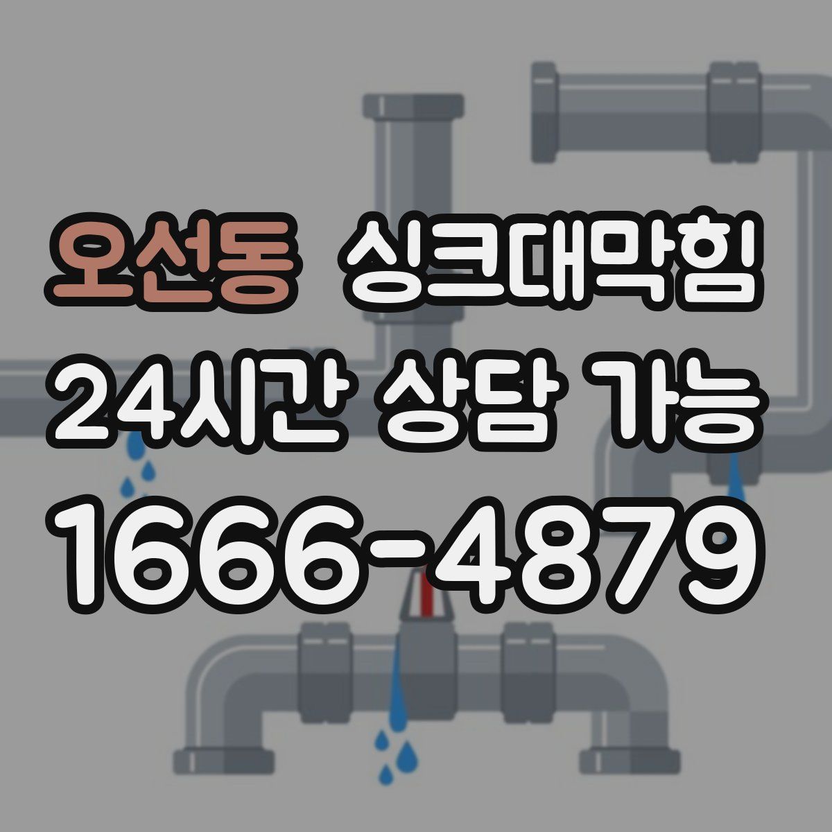 오선동 싱크대막힘