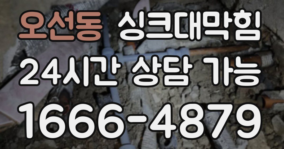오선동 싱크대 뚫기