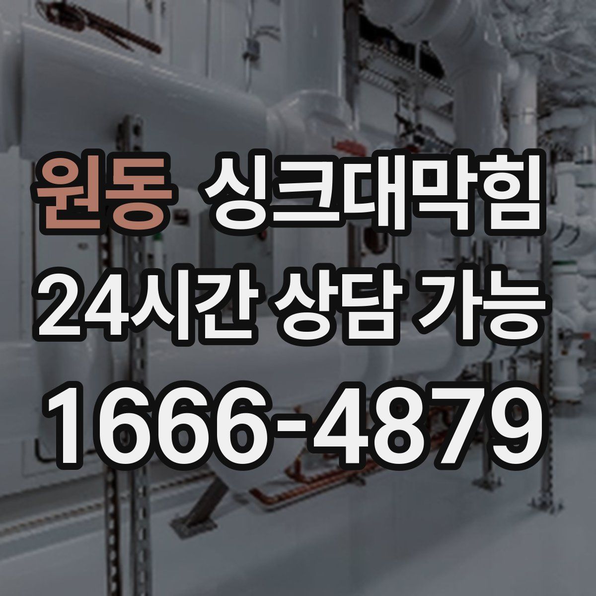 원동 싱크대막힘